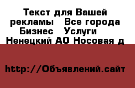  Текст для Вашей рекламы - Все города Бизнес » Услуги   . Ненецкий АО,Носовая д.